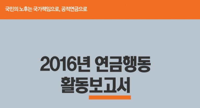 [활동보고서] 2016년 연금행동 활동보고서