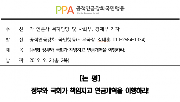 [논평] 정부와 국회가 책임지고 연금개혁을 이행하라!