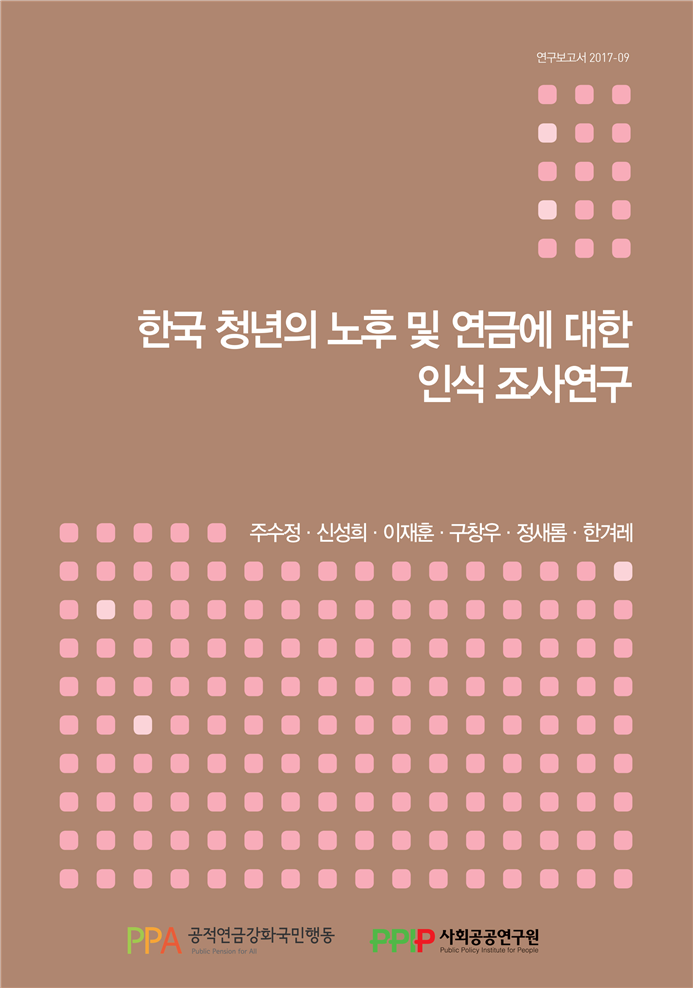 한국 청년의 노후 및 연금에 대한 인식 조사연구