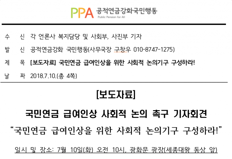 [보도자료] 국민연금 급여인상 사회적 논의 촉구 기자회견