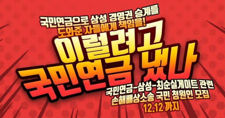 국민연금-삼성-최순실 게이트 관련 손해배상소송 청원인 모집 전단 및 손피켓
