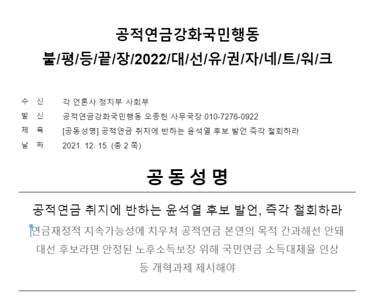 [성명] 공적연금 취지에 반하는 윤석열 후보 발언, 즉각 철회하라