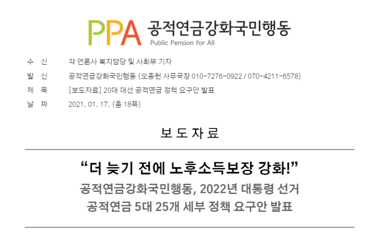 [보도자료] 20대 대선 공적연금 정책 요구안 발표