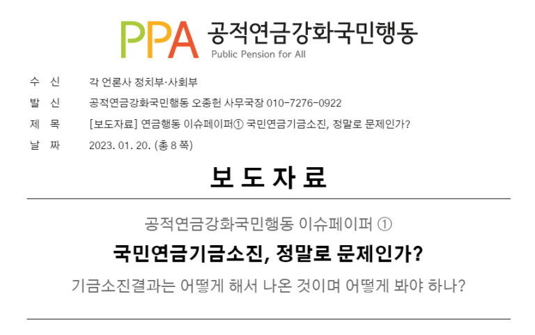 [보도자료] 연금행동 이슈페이퍼① 국민연금기금소진, 정말로 문제인가?