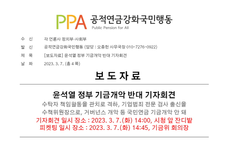[보도자료] 윤석열 정부 기금개악 반대 기자회견