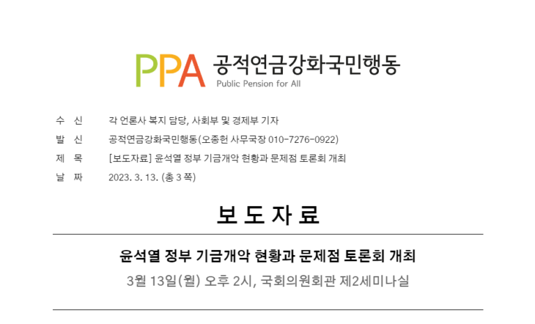 [보도자료] 윤석열 정부 기금개악 현황과 문제점 토론회 개최