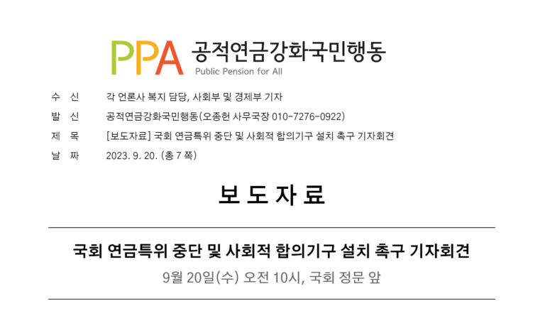 [보도자료] 국회 연금특위 중단 및 사회적 합의기구 설치 촉구 기자회견