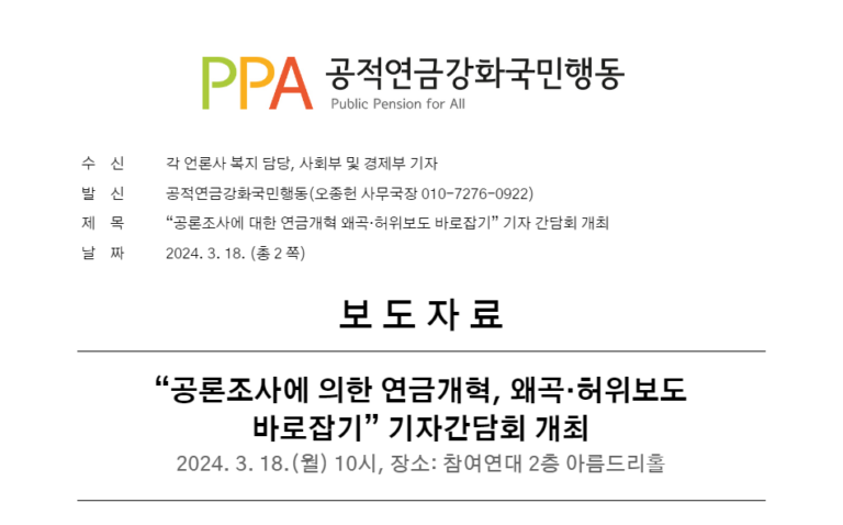 [보도자료] 공론조사에 대한 연금개혁 왜곡·허위보도 바로잡기 기자간담회 개최
