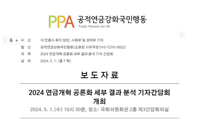 [보도자료] 2024 연금개혁 공론화 세부 결과 분석 기자간담회 개최