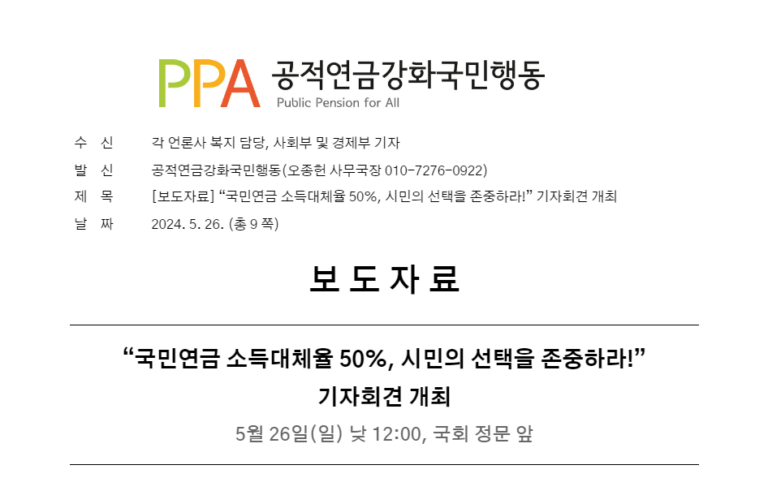 [보도자료] “국민연금 소득대체율 50%, 시민의 선택을 존중하라!” 기자회견 개최