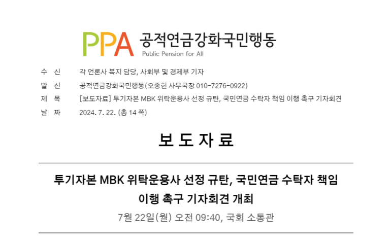 [보도자료] 투기자본 MBK 위탁운용사 선정 규탄, 국민연금 수탁자 책임 이행 촉구 기자회견 개최