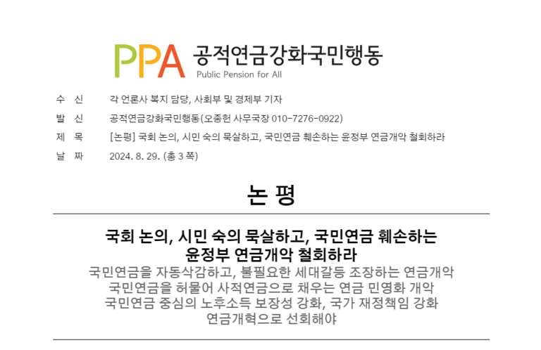 [논평] 국회 논의, 시민 숙의 묵살하고, 국민연금 훼손하는 윤정부 연금개악 철회하라