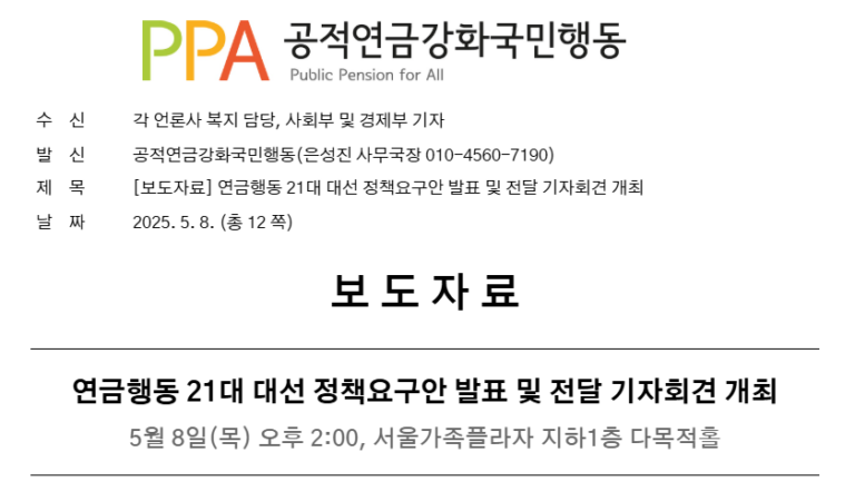 [보도자료] 연금행동 21대 대선 정책요구안 발표 및 전달 기자회견 개최