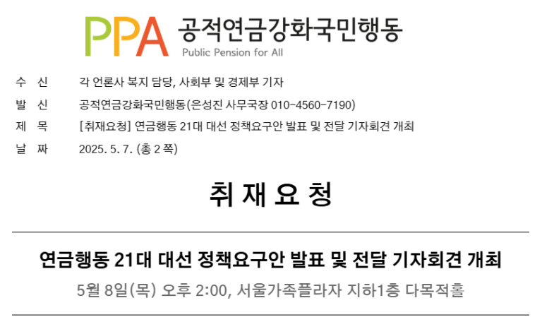 [취재요청] 연금행동 21대 대선 정책요구안 발표 및 전달 기자회견 개최