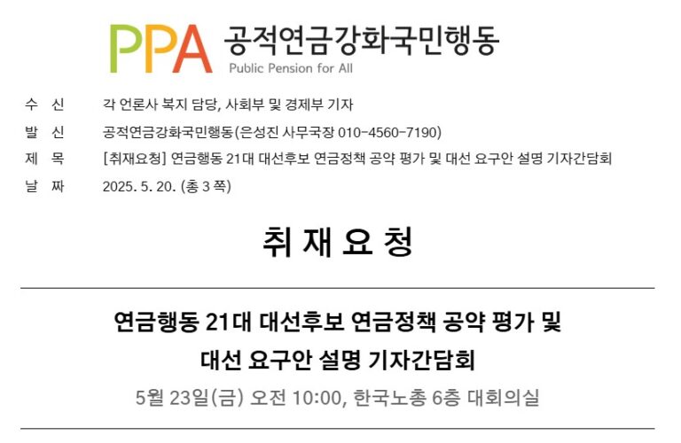 [취재요청] 연금행동 21대 대선후보 연금정책 공약 평가 및 대선 요구안 설명 기자간담회