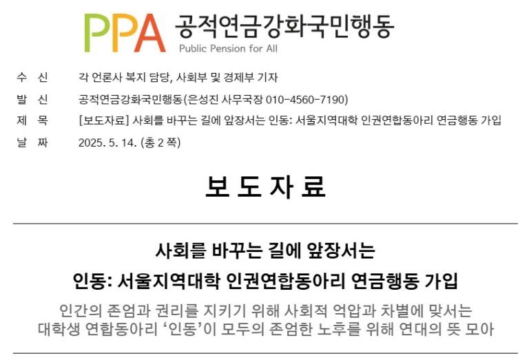 [보도자료] 사회를 바꾸는 길에 앞장서는 인동: 서울지역대학 인권연합동아리 연금행동 가입