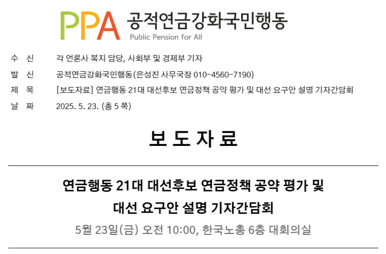 [보도자료] 연금행동 21대 대선후보 연금정책 공약 평가 및 대선 요구안 설명 기자간담회