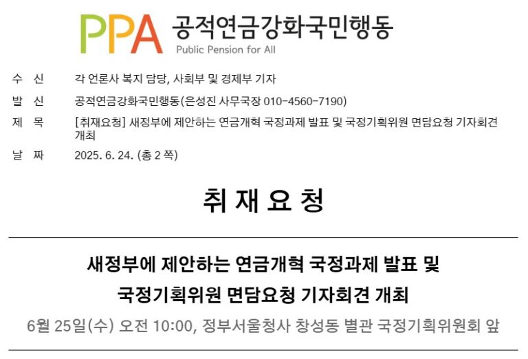 [취재요청] 새정부에 제안하는 연금개혁 국정과제 발표 및 국정기획위원 면담요청 기자회견 개최