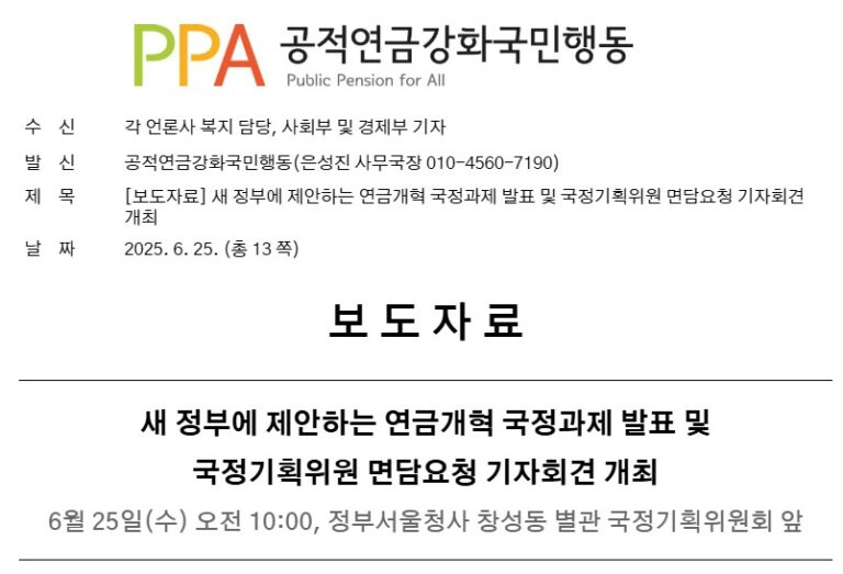 [보도자료] 새 정부에 제안하는 연금개혁 국정과제 발표 및 국정기획위원 면담요청 기자회견 개최