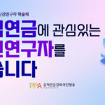 2025-연금행동-신진연구자-학술제_썸네일_-001