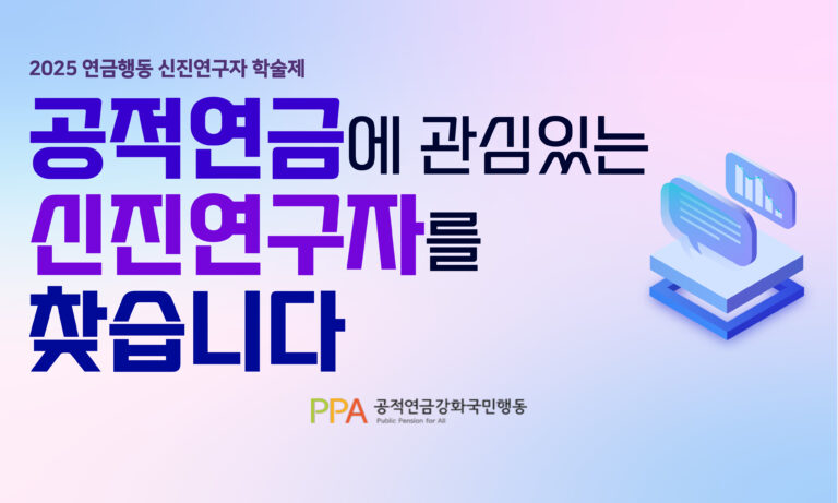 공적연금에 관심있는 신진연구자를 찾습니다.