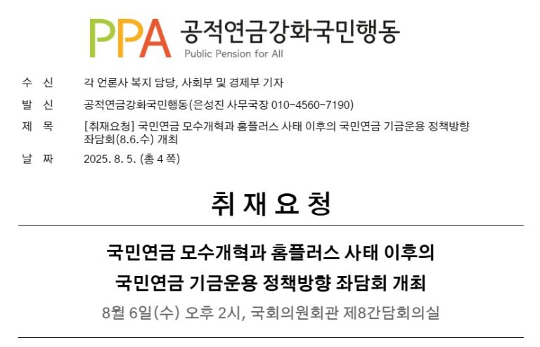 [취재요청] 국민연금 모수개혁과 홈플러스 사태 이후의 국민연금 기금운용 정책방향 좌담회 개최