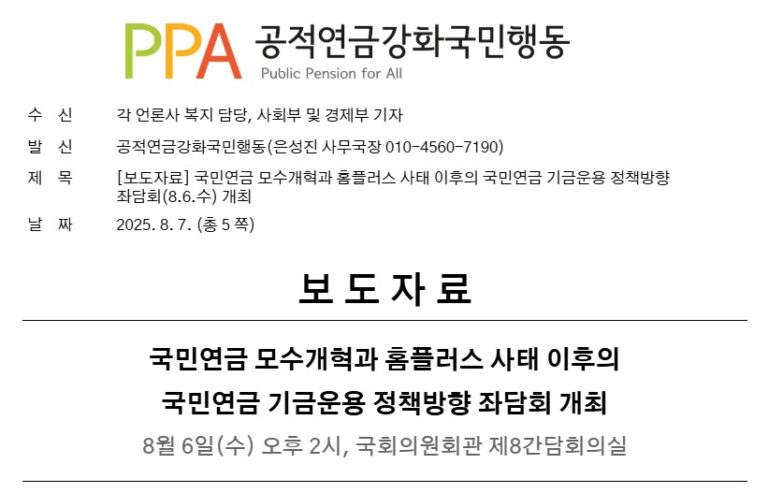 [보도자료] 국민연금 모수개혁과 홈플러스 사태 이후의 국민연금 기금운용 정책방향 좌담회(8.6.수) 개최