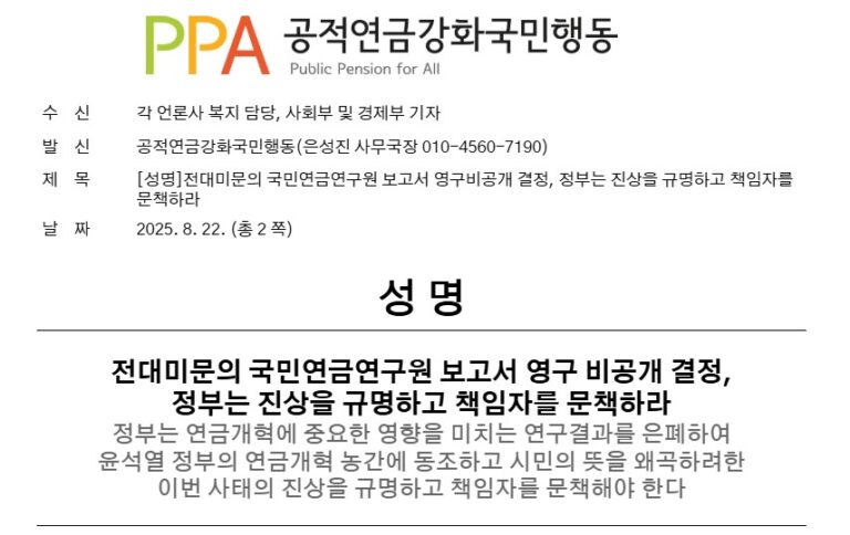 [성명] 전대미문의 국민연금연구원 보고서 영구 비공개 결정, 정부는 진상을 규명하고 책임자를 문책하라
