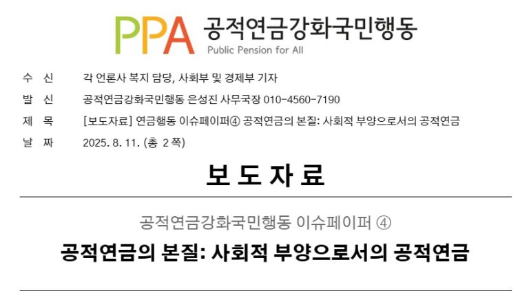 이슈페이퍼 2025-4호 공적연금의 본질: 사회적 부양으로서의 공적연금