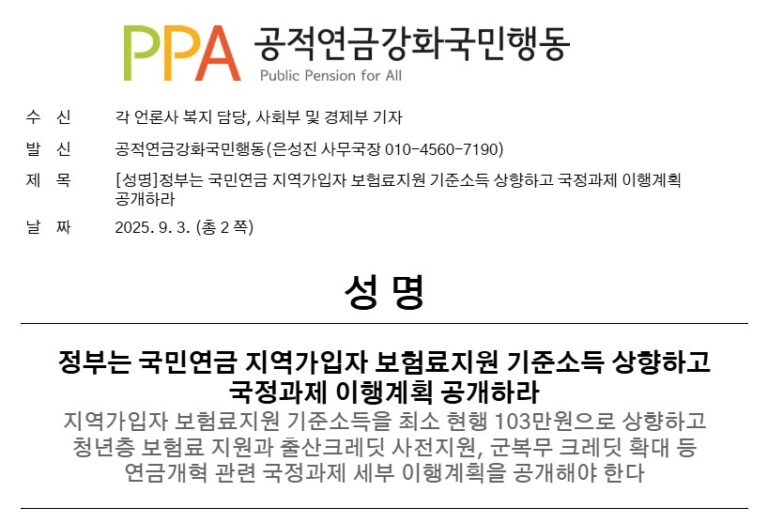 [성명] 정부는 국민연금 지역가입자 보험료지원 기준소득 상향하고 국정과제 이행계획 공개하라