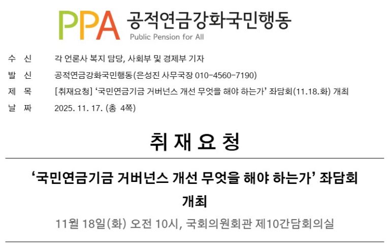 [취재요청] 국민연금기금 거버넌스 개선 무엇을 해야 하는가 좌담회 개최