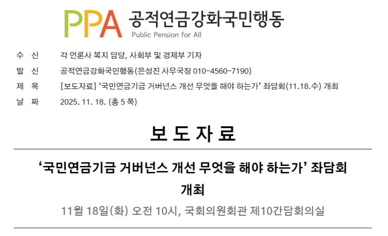 [보도자료] ‘국민연금기금 거버넌스 개선 무엇을 해야 하는가’ 좌담회 개최