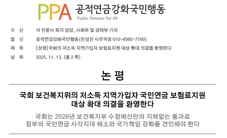 [논평] 국회 보건복지위의 저소득 지역가입자 국민연금 보험료지원 대상 확대 의결을 환영한다