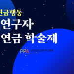 2025-연금행동-학술제-썸네일-001