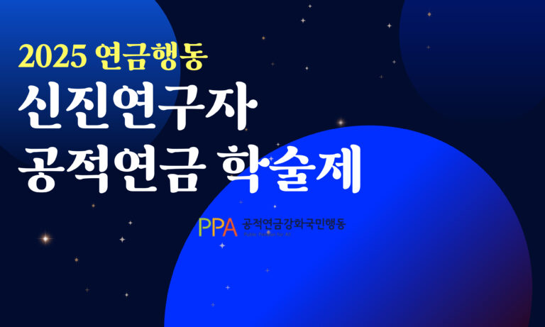 2025 연금행동 신진연구자 공적연금 학술제