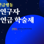 2025-연금행동-학술제-썸네일-001