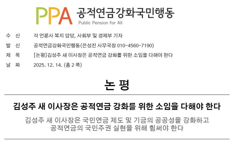 [논평] 김성주 새 이사장은 공적연금 강화를 위한 소임을 다해야 한다