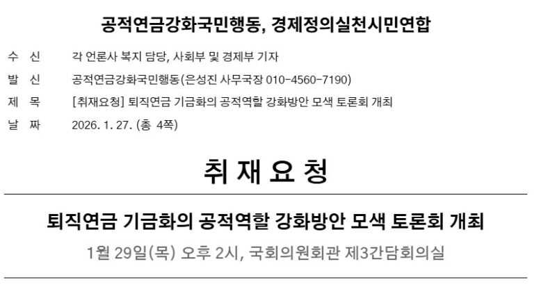 [취재요청] 퇴직연금 기금화의 공적역할 강화방안 모색 토론회 개최(1.29. 목)