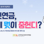 2026-연금행동-동계-연금학교-썸네일-001