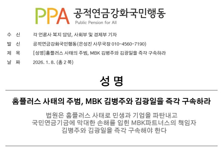 [성명] 홈플러스 사태의 주범, MBK 김병주와 김광일을 즉각 구속하라