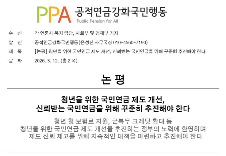 [논평] 청년을 위한 국민연금 제도 개선, 신뢰받는 국민연금을 위해 꾸준히 추진해야 한다