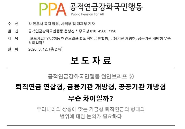 현안브리프 2026-3호 퇴직연금 연합형, 금융기관 개방형, 공공기관 개방형 무슨 차이일까?
