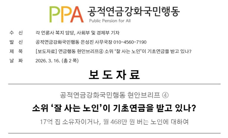 현안브리프 2026-4호 소위 ‘잘 사는 노인’이 기초연금을 받고 있나?