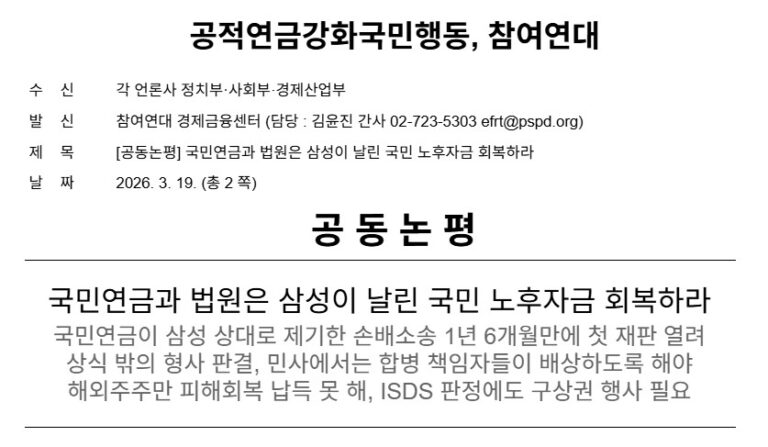 [공동논평] 국민연금과 법원은 삼성이 날린 국민 노후자금 회복하라