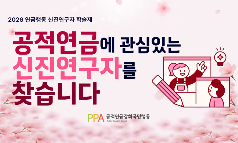 공적연금에 관심있는 신진연구자를 찾습니다
