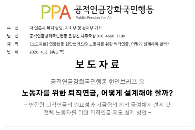 현안브리프 2026-5호 노동자를 위한 퇴직연금, 어떻게 설계해야 할까?