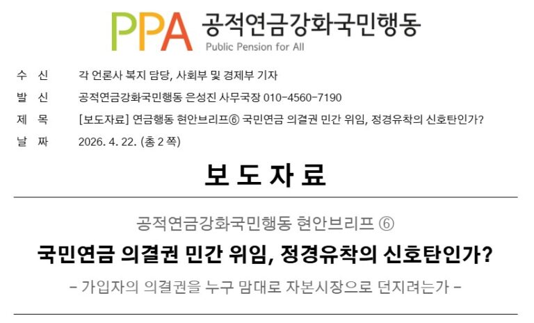현안브리프 2026-6호 국민연금 의결권 민간 위임, 정경유착의 신호탄인가?