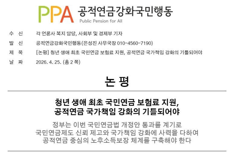 [논평] 청년 생애 최초 국민연금 보험료 지원, 공적연금 국가책임 강화의 기틀되어야