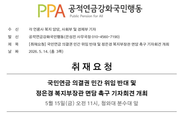 [취재요청] 국민연금 의결권 민간 위임 반대 및 정은경 복지부장관 면담 촉구 기자회견 개최