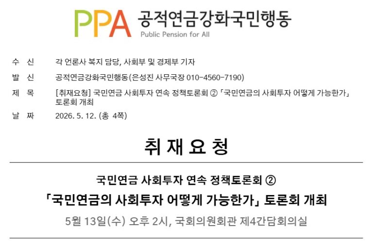[취재요청] 국민연금 사회투자 연속 정책토론회 ② 「국민연금의 사회투자 어떻게 가능한가」 토론회 개최